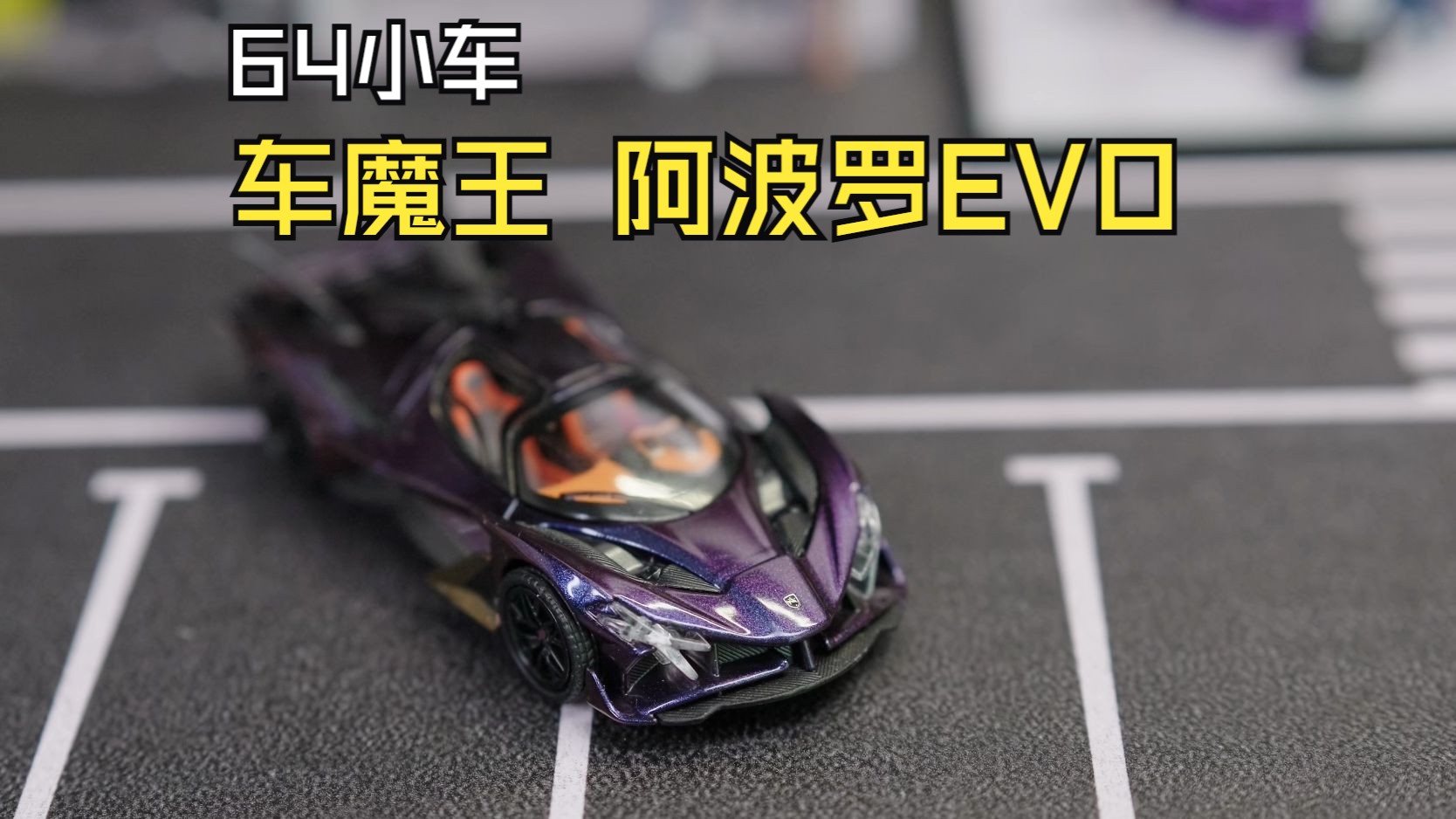 车魔王 阿波罗 EVO HEC限定版哔哩哔哩bilibili