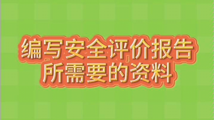 编写安全评价报告所需要的资料清单哔哩哔哩bilibili