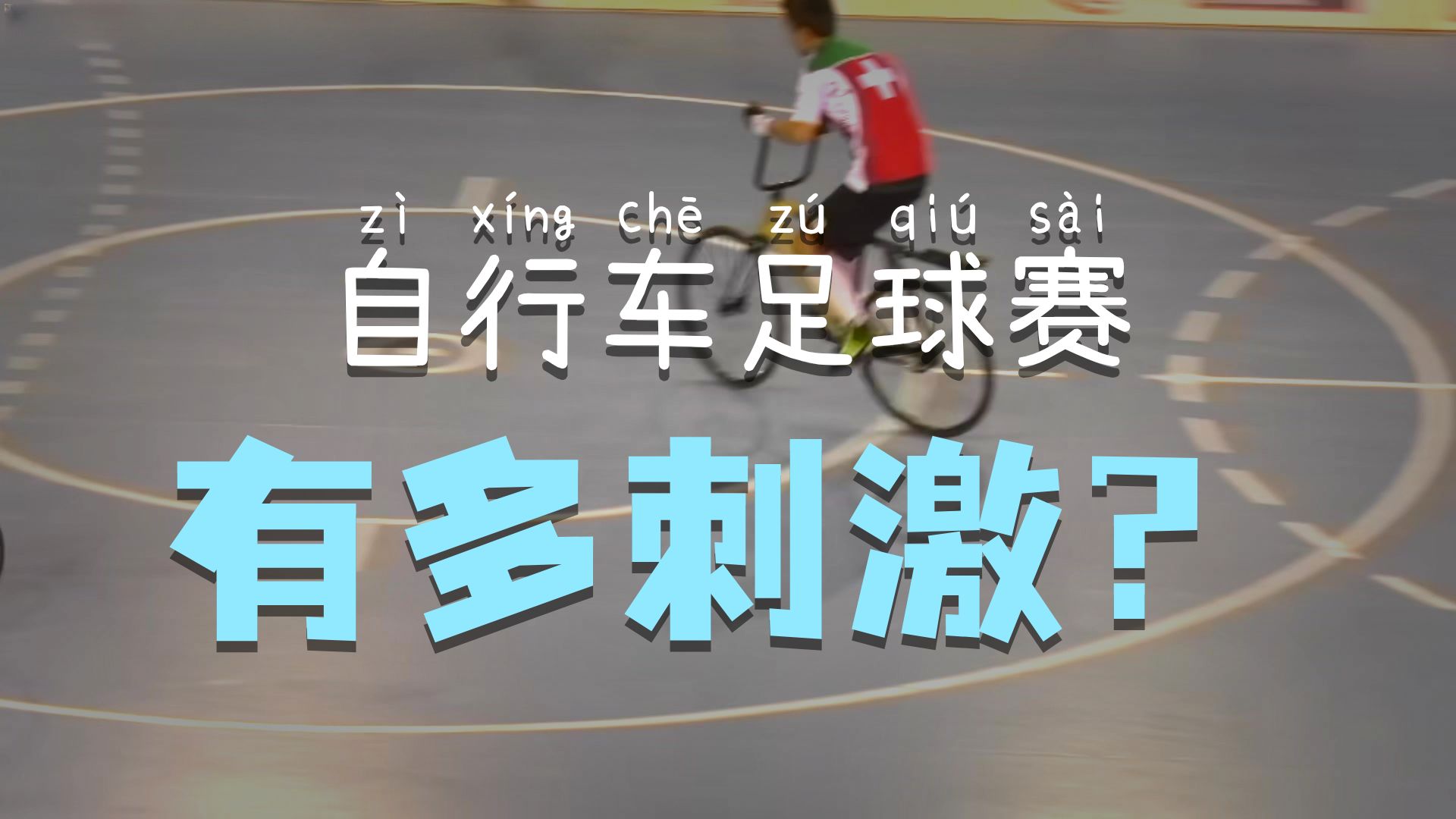“自行车+足球，有没有搞头？”