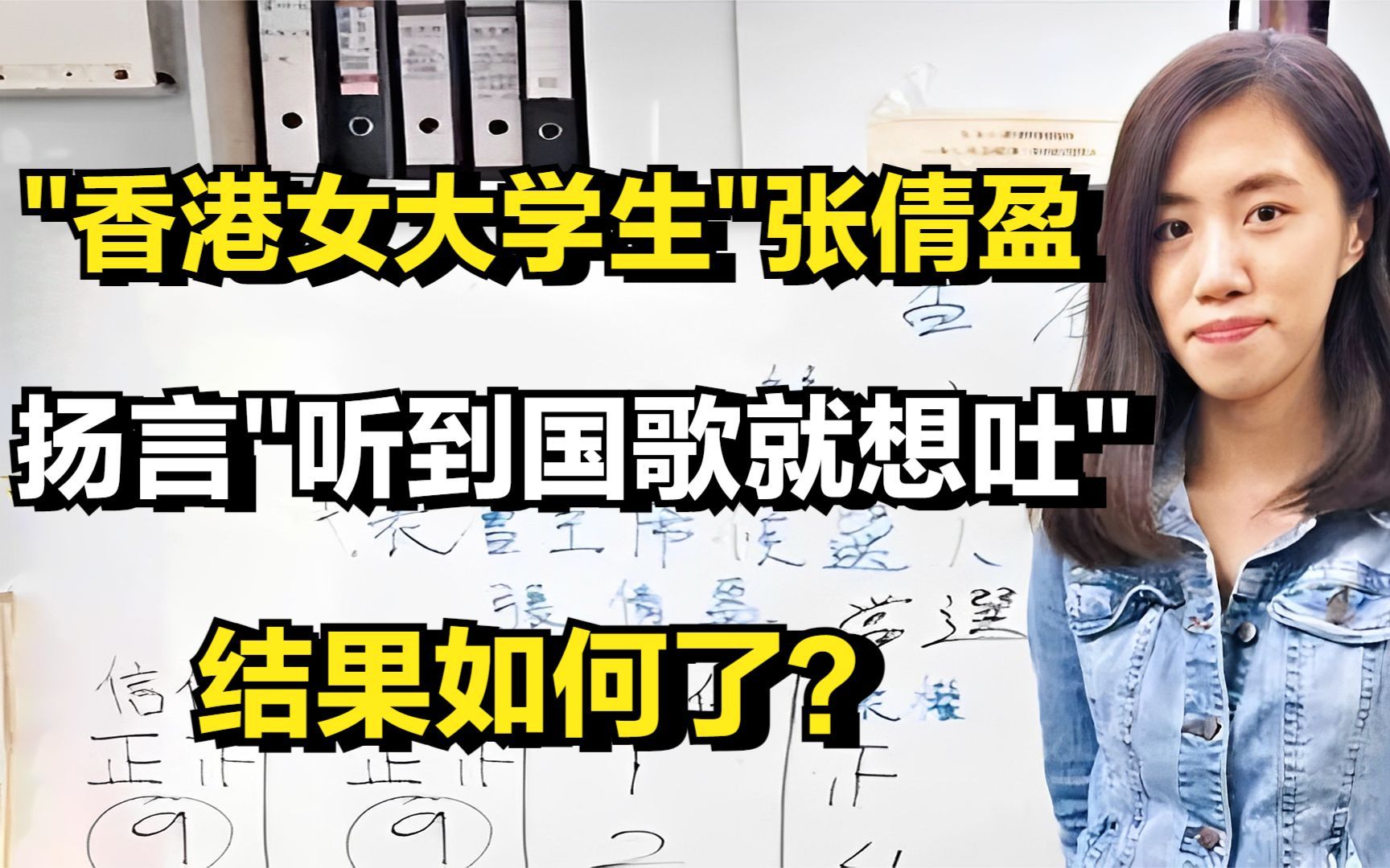 "香港女大学生"张倩盈,扬言"听到国歌就想吐"的她,结果如何了?哔哩哔哩bilibili