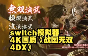 Download Video: 《戦国無双４ DX》switch版遇上switch的龙神模拟器Ryujinx，画面和帧数都不再是问题了，可以电脑端4K画质60帧畅玩