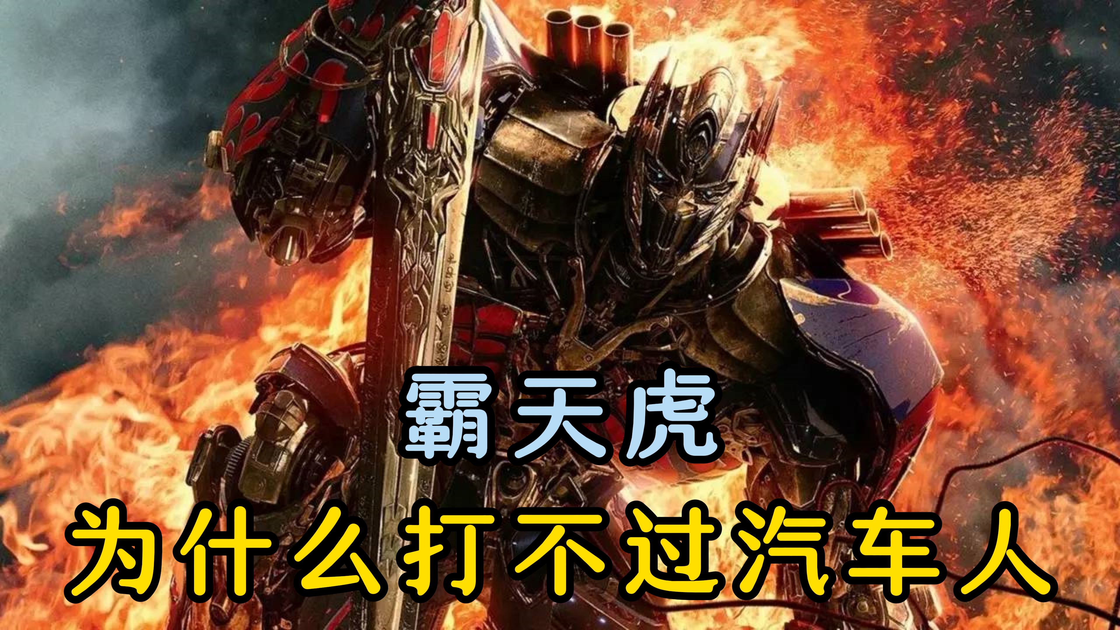 霸天虎为什么打不过汽车人