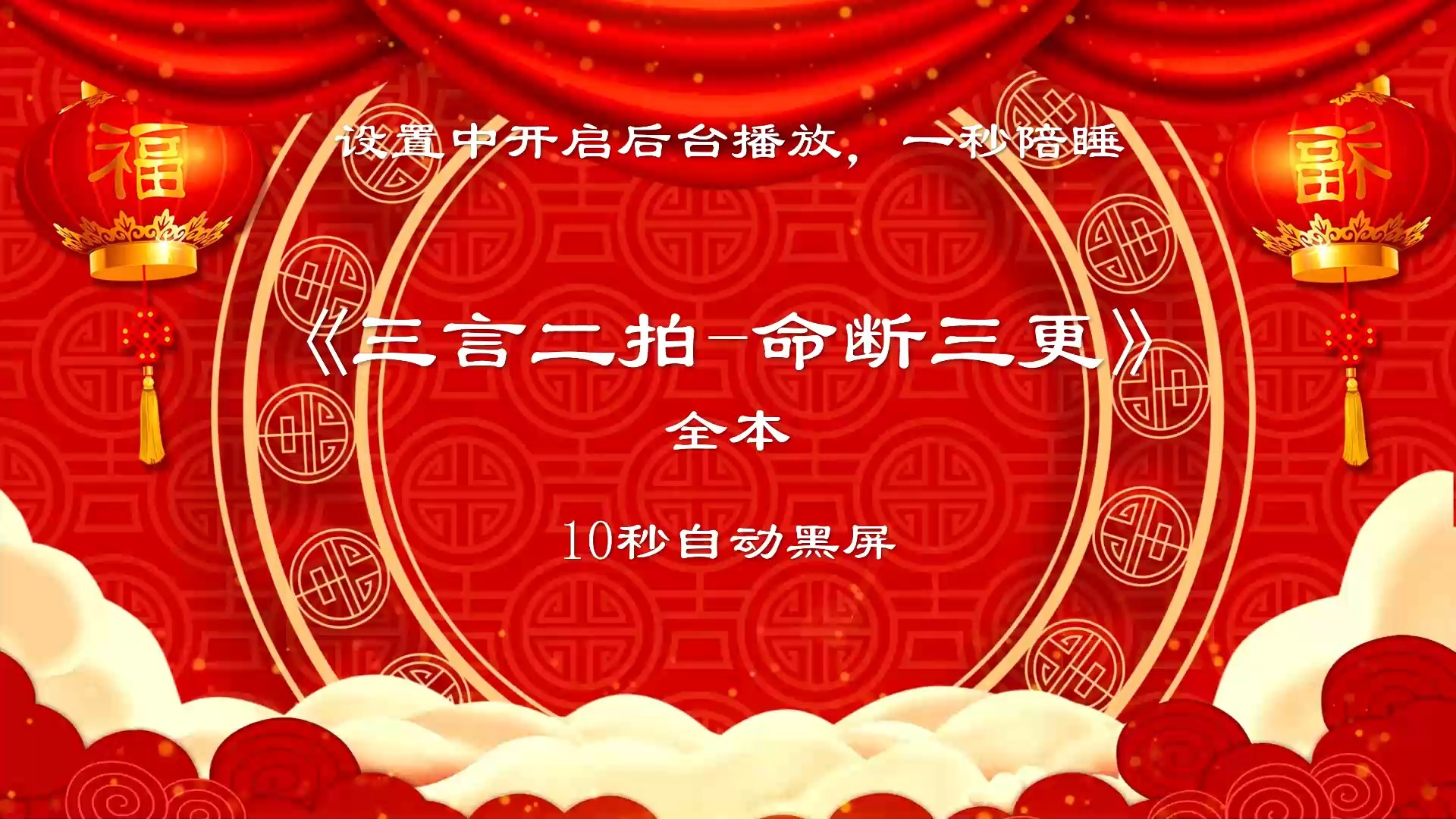 《三言二拍-命断三更》全本 | 郭德纲单口相声 | 10s自动黑屏陪睡