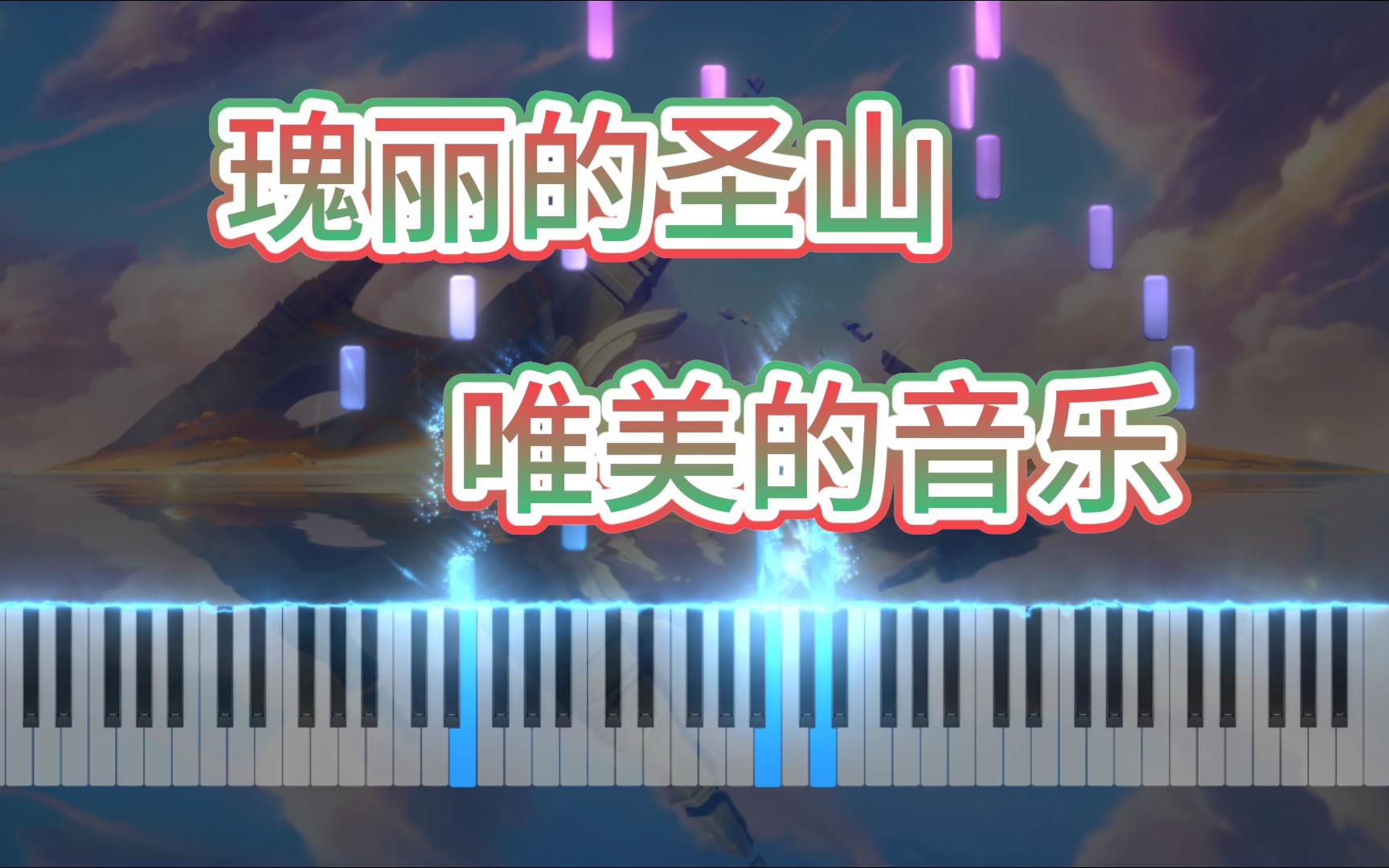 【原神/钢琴】超治愈!原神纳塔圣山唯美BGM (附谱)哔哩哔哩bilibili