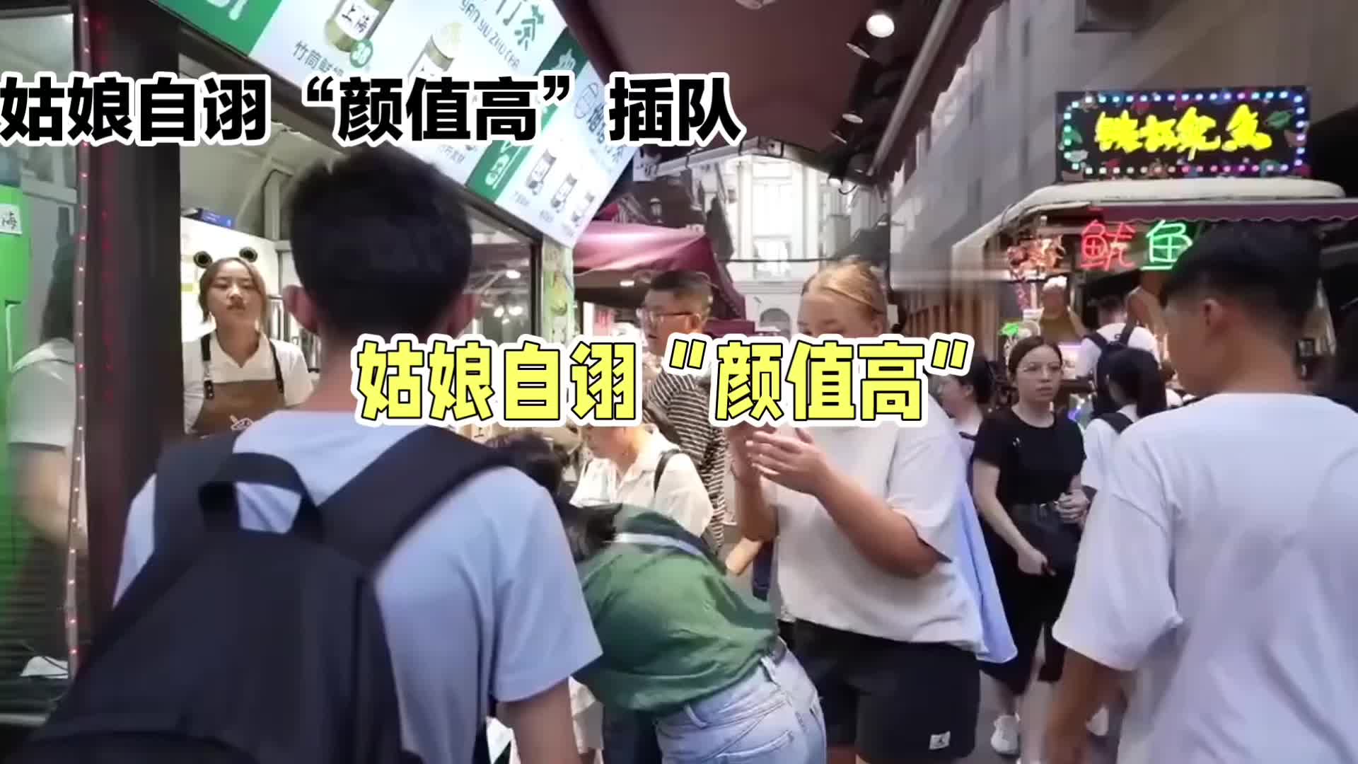 [图]上海小仙女霸气插队：“我长得这么好看，我不想排队！”引发热议