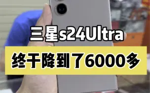 Download Video: 三星s24Ultra总于来到了6000多？今天捡漏一台激活10天准新机的二手！