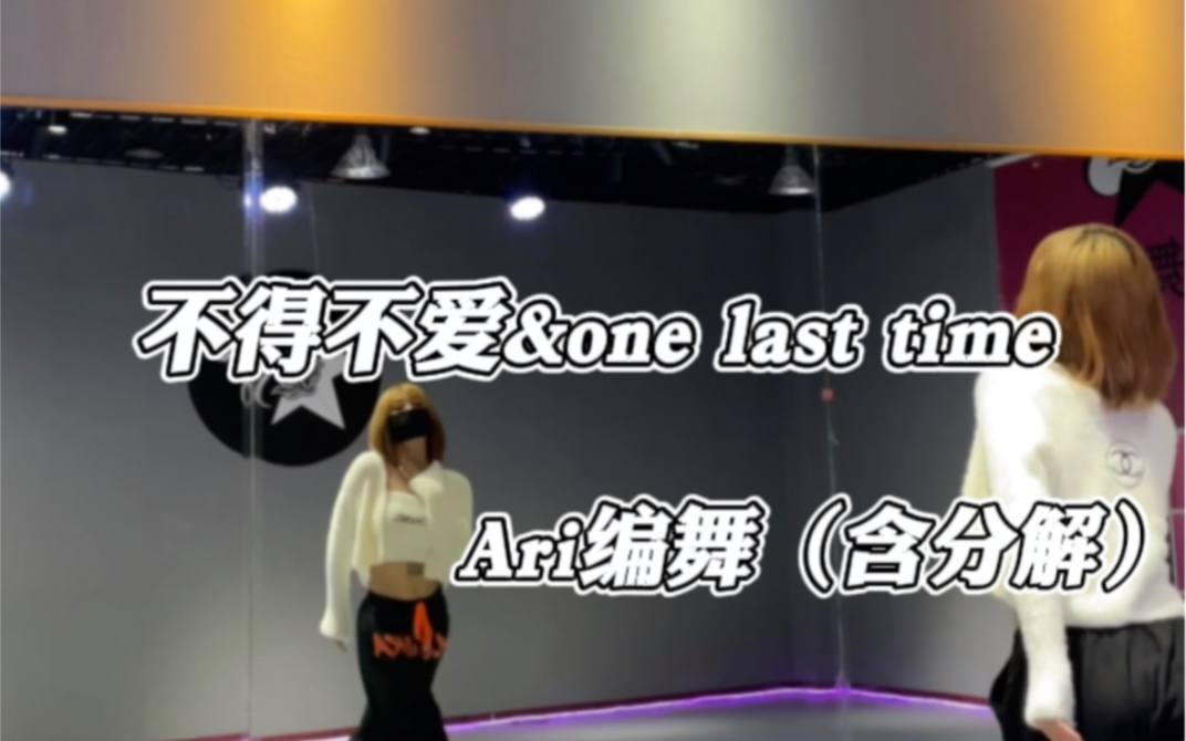 [图]《不得不爱&one last time》超浪漫的一支告白舞，好看 | Ari编舞