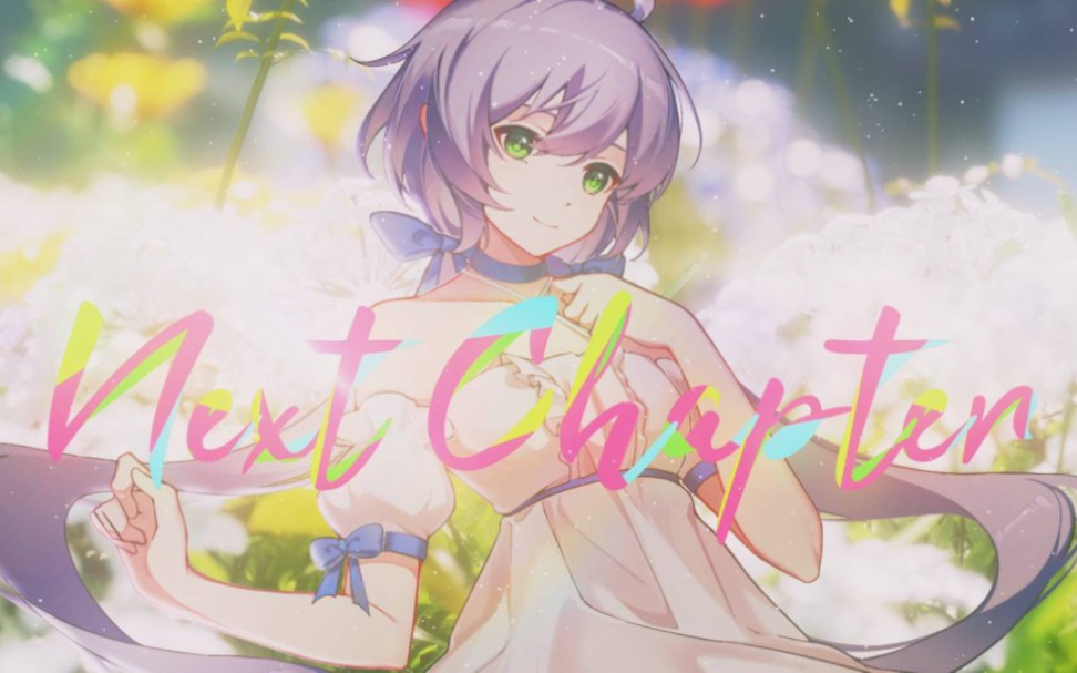 [图]【洛天依AI】《Next Chapter》“我将前往，下一个远方”【原创PV付】