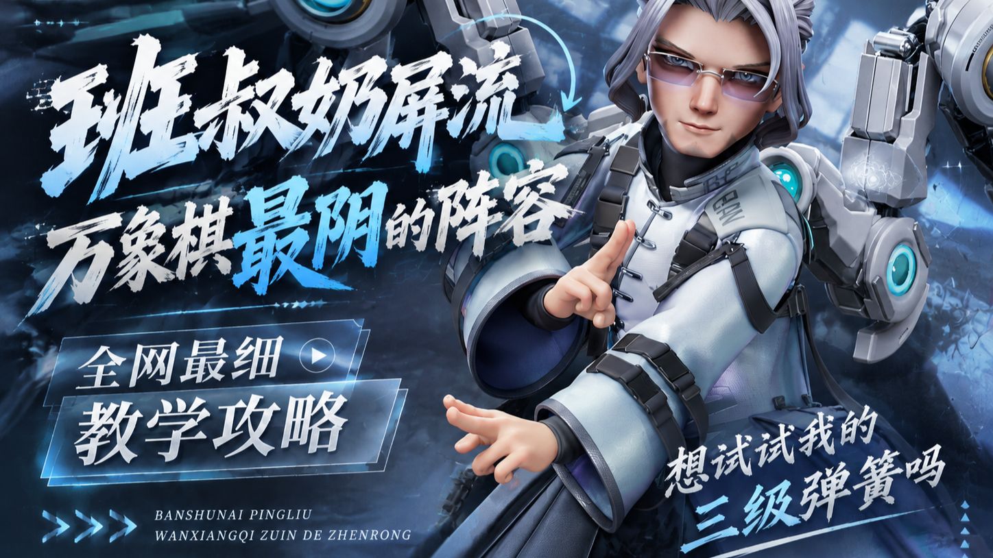 万象棋最阴的阵容-班叔奶屏流，伞守约最严厉的父亲，万象棋最强阵容推荐-班叔玉环奶屏流，班叔奶瓶流，阿离伞守约、伞狄仁杰怎么打