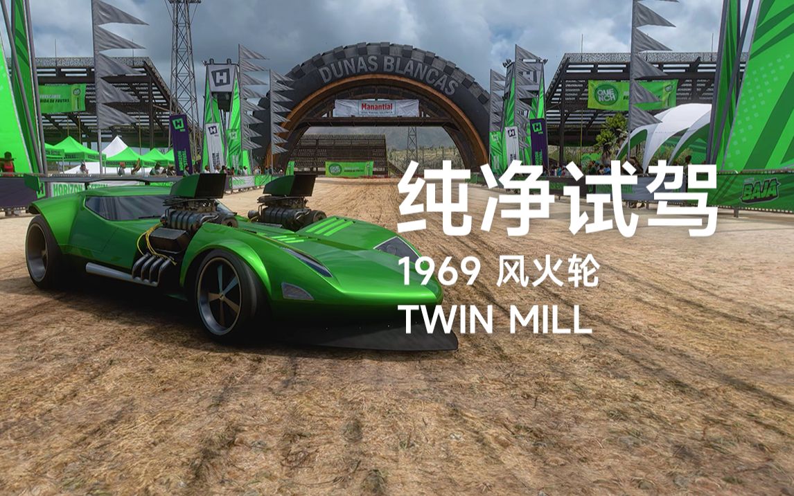 「地平线5」纯净试驾 1969 风火轮 twin mill