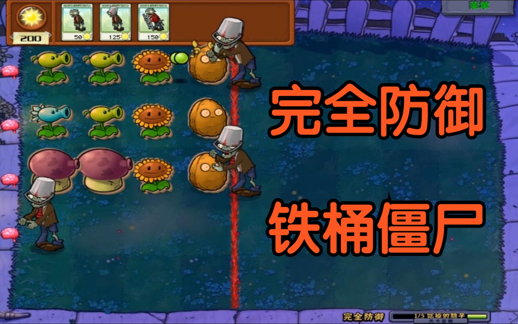 1842,【特立独行】第9集:益智模式完全防御(只用铁桶僵尸)