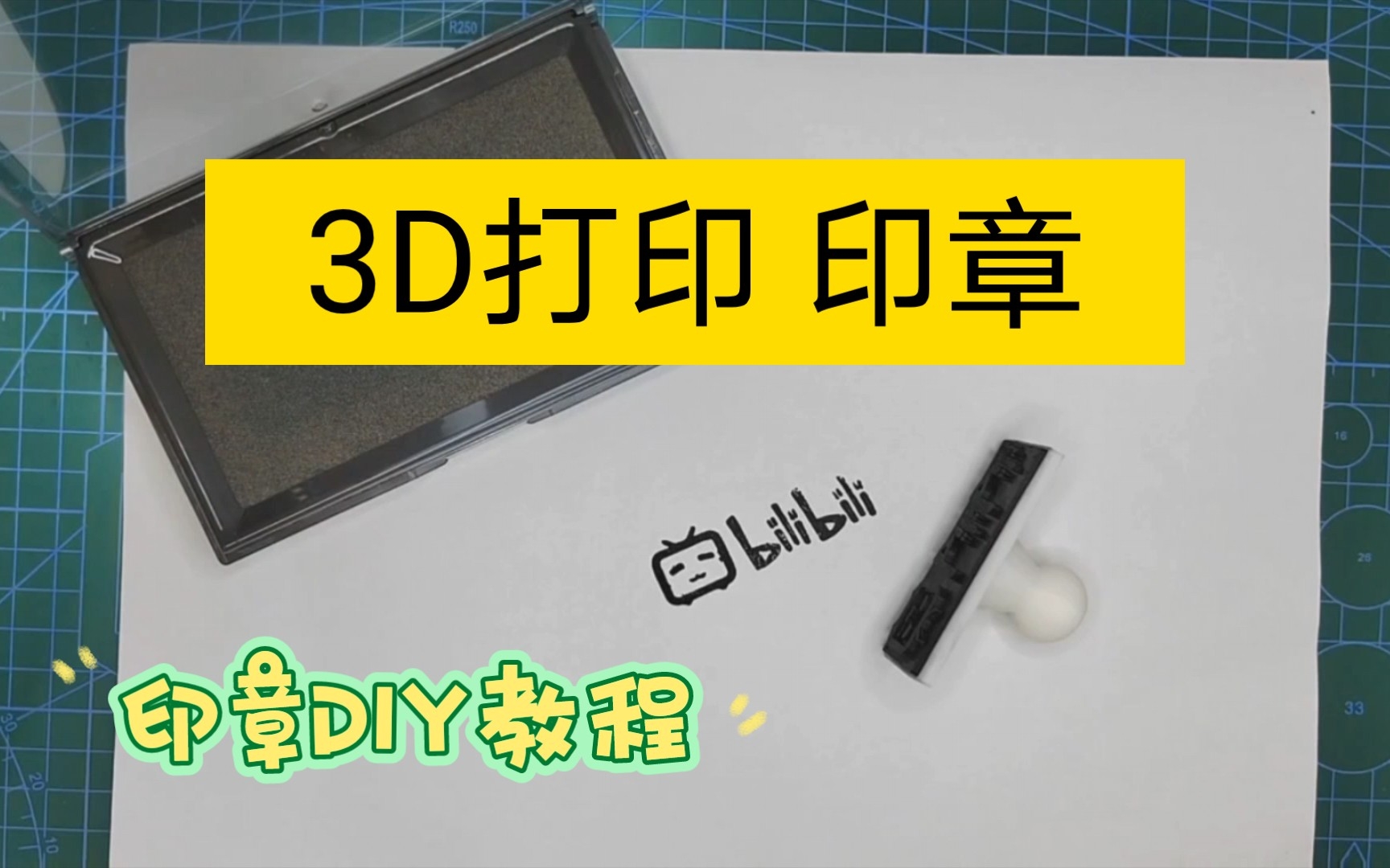 3D打印 DIY印章教程 在线建模哔哩哔哩bilibili