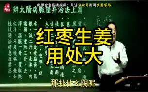 Download Video: 【红枣生姜】倪师讲红枣生姜的作用，记得收藏转发