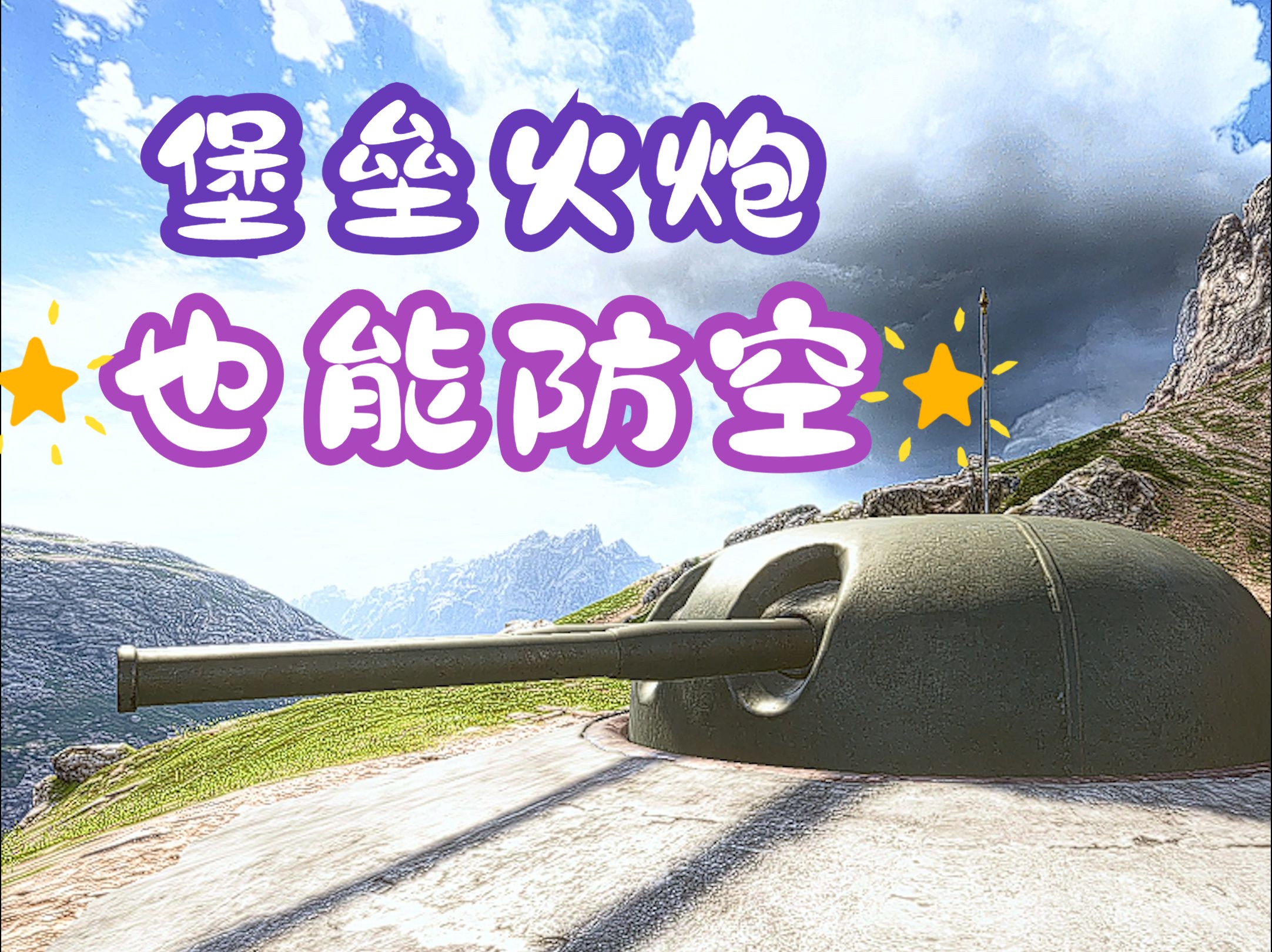 战地一:大口径防空 2