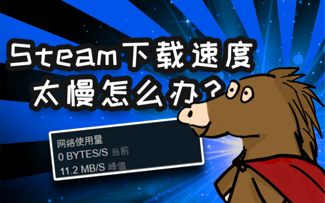 Steam 游戏下载速度太慢怎么办?哔哩哔哩bilibili