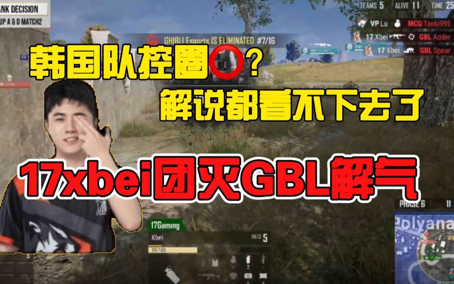 【PGC】17团灭GBL,解气了哔哩哔哩bilibili