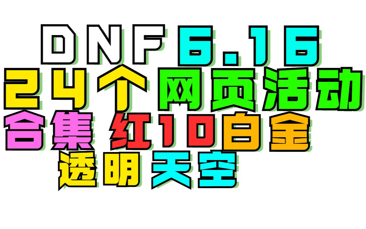 DNF,24个新活动网页合集,必看6月16号DNF周年庆官方福利网页活动哔哩哔哩bilibiliDNF