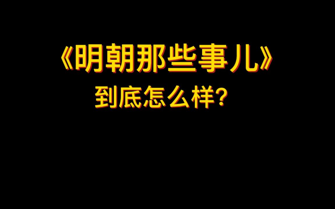 明朝那些事儿到底怎么样?哔哩哔哩bilibili