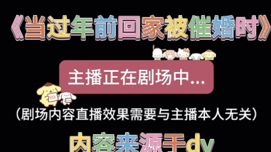 【dy鹿.(LuLu830)】 「女性向声控」鹿鹿直播 河南话版《当过年前回家被催婚时》240114 河南话真的很洗脑!哔哩哔哩bilibili