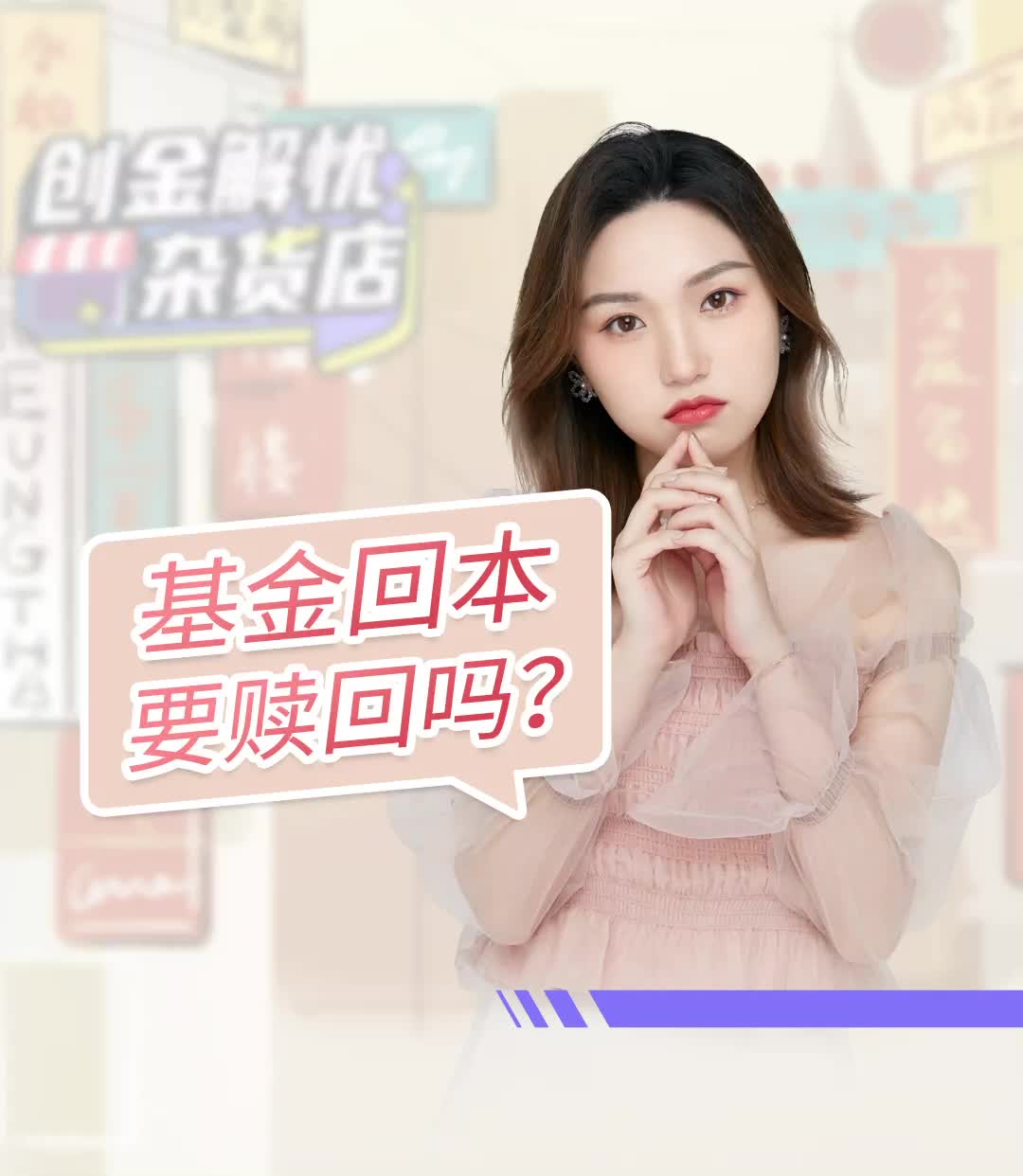 基金回本后要赎回吗?#创金解忧杂货铺#哔哩哔哩bilibili