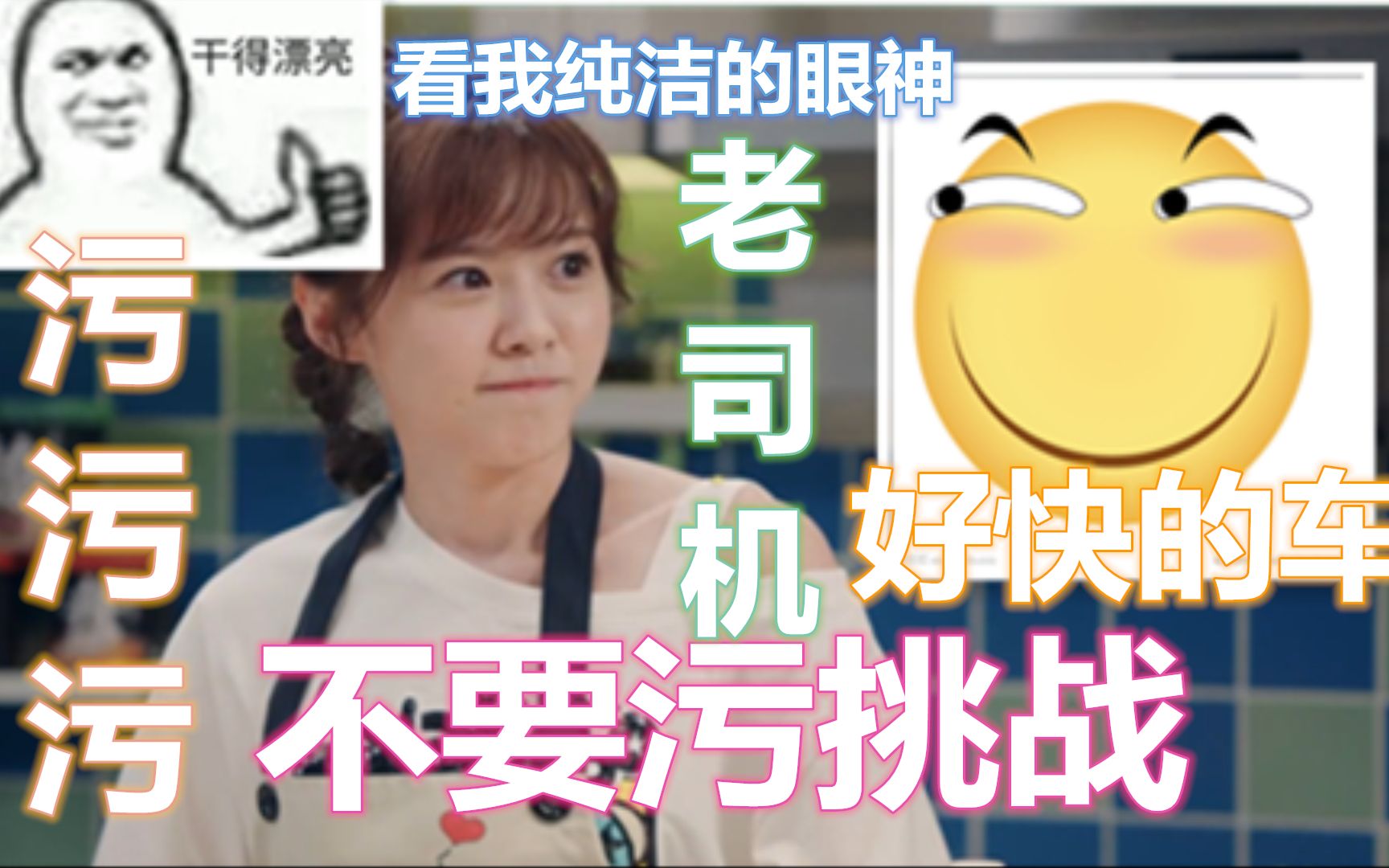 【老司机级】不要污挑战 车门焊死(测测看你有多污!