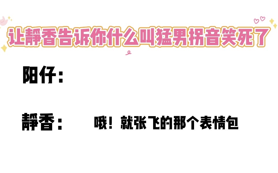 “静香用最贵的声音告诉你什么叫猛男拐音hhhh...”哔哩哔哩bilibili