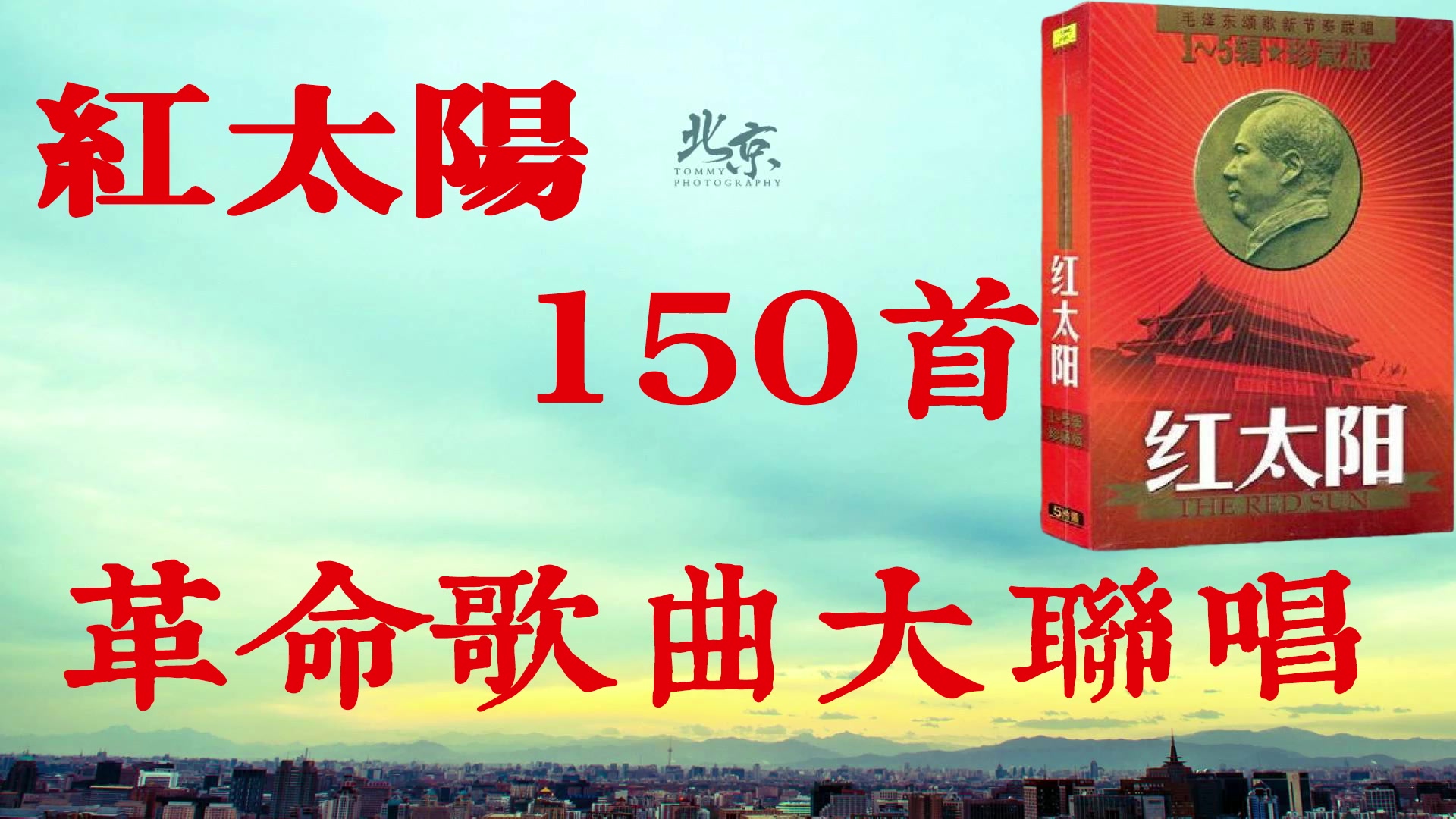 1992版红太阳革命歌曲大联唱 150首毛主席颂歌大联唱 3小时连播一次听过瘾哔哩哔哩bilibili