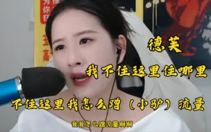 Download Video: 【久爱—吕德华】我不住这里住哪里！我又没结婚！我不住这里我怎么蹭（小驴）流量！