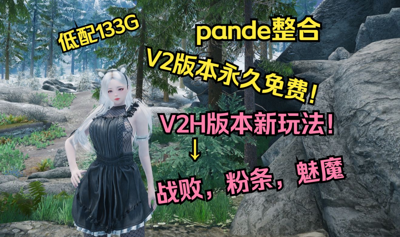 上古卷轴pande整合:V2永久免费版以及V2H展示!少女卷轴