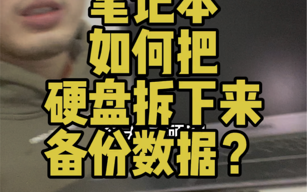 破旧笔记本开不了机怎么把资料数据照片导出来备份?笔记本硬盘怎么拆?怎么把笔记本硬盘和内存拆下来?#宁波电脑店 #宁波笔记本回收#宁波二手笔记本 ...