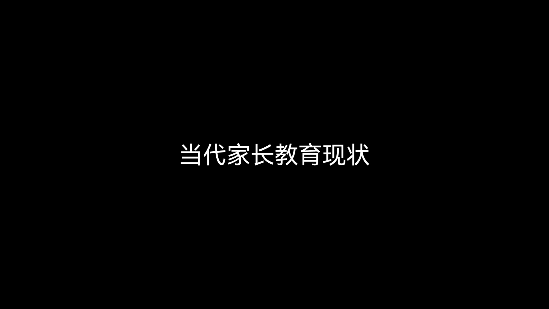 《当代家长教育现状》