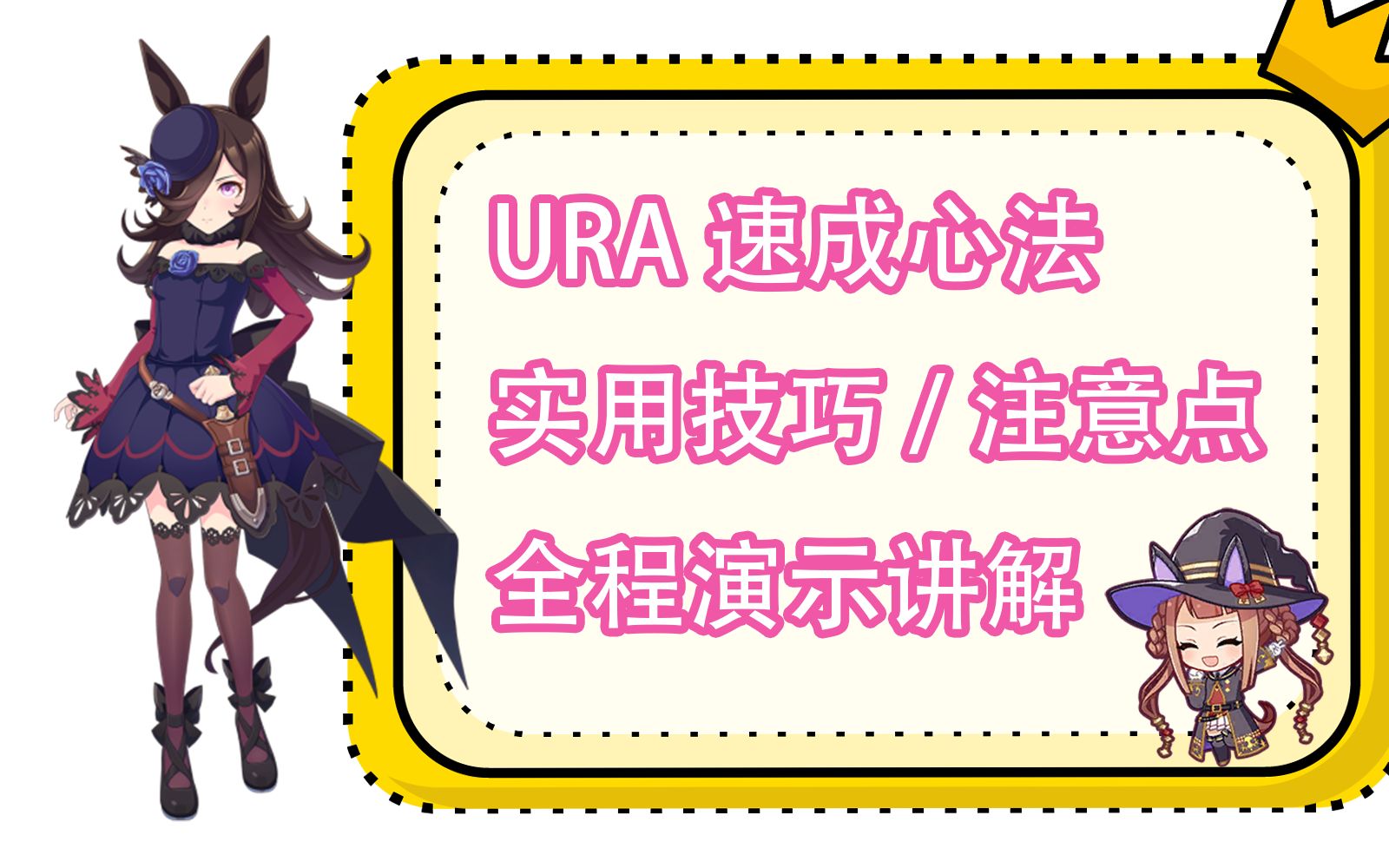 URA育成速成法+实用技巧+注意点+基数设定讲解+全程演示【闪耀学前班】手机游戏热门视频