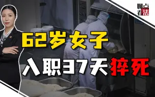 Descargar video: 62岁女子入职37天猝死，因超龄无法认定工伤