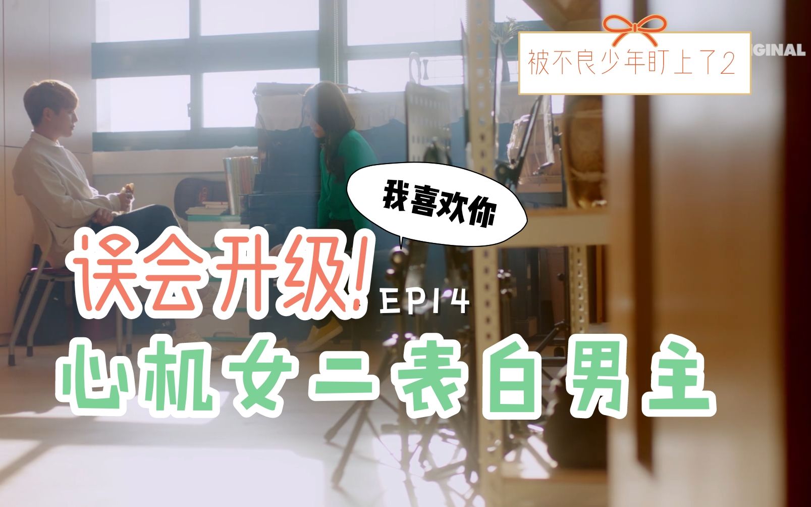 [图]【被不良少年盯上2】EP14-2 男友狠言拒绝绿茶闺蜜告白！心机女真实目的即将揭开？@神迹出品