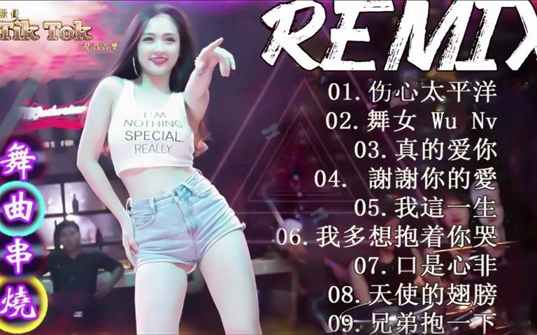 [图]2023年最火劲爆的DJ歌曲 (中文舞曲) 最震撼的深夜酒吧DJ嗨曲合集9