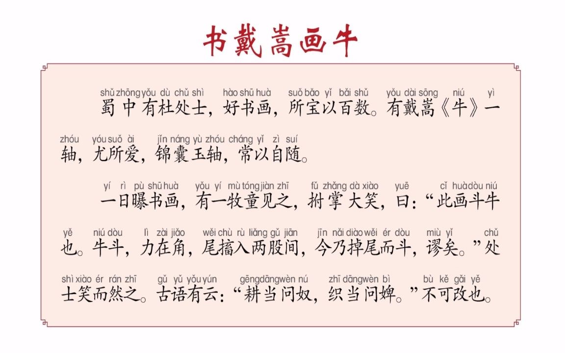 [图]小学生常用文言文（16）：书戴嵩画牛（六年级上册）