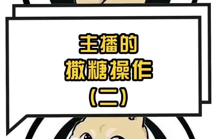 主播的撒糖操作(二)哔哩哔哩bilibili