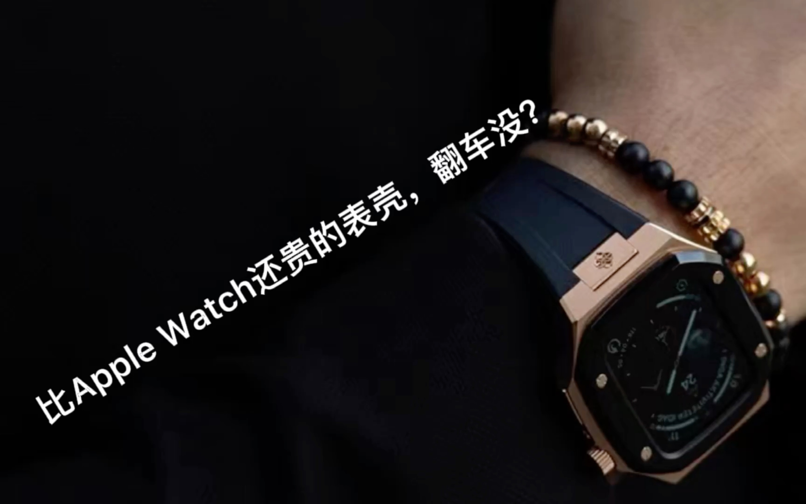 比Apple Watch还贵的表壳,翻车没? Golden Concept 古德康赛表壳开箱哔哩哔哩bilibili