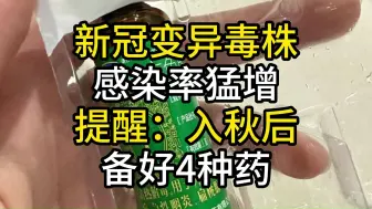 Download Video: 新冠变异毒株感染率猛增，提醒：入秋后，备好4种药