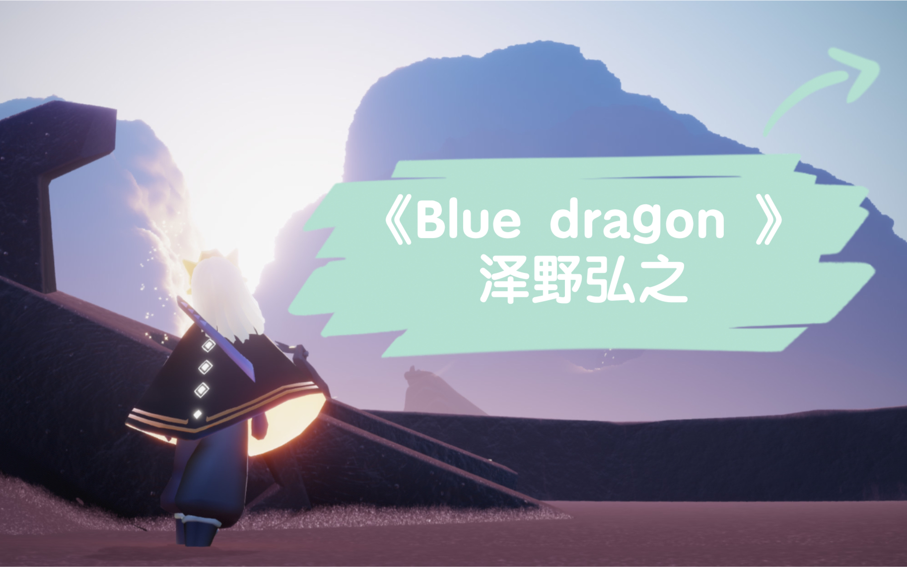 【sky光遇乐谱】泽野弘之《blue dragon 》医龙2