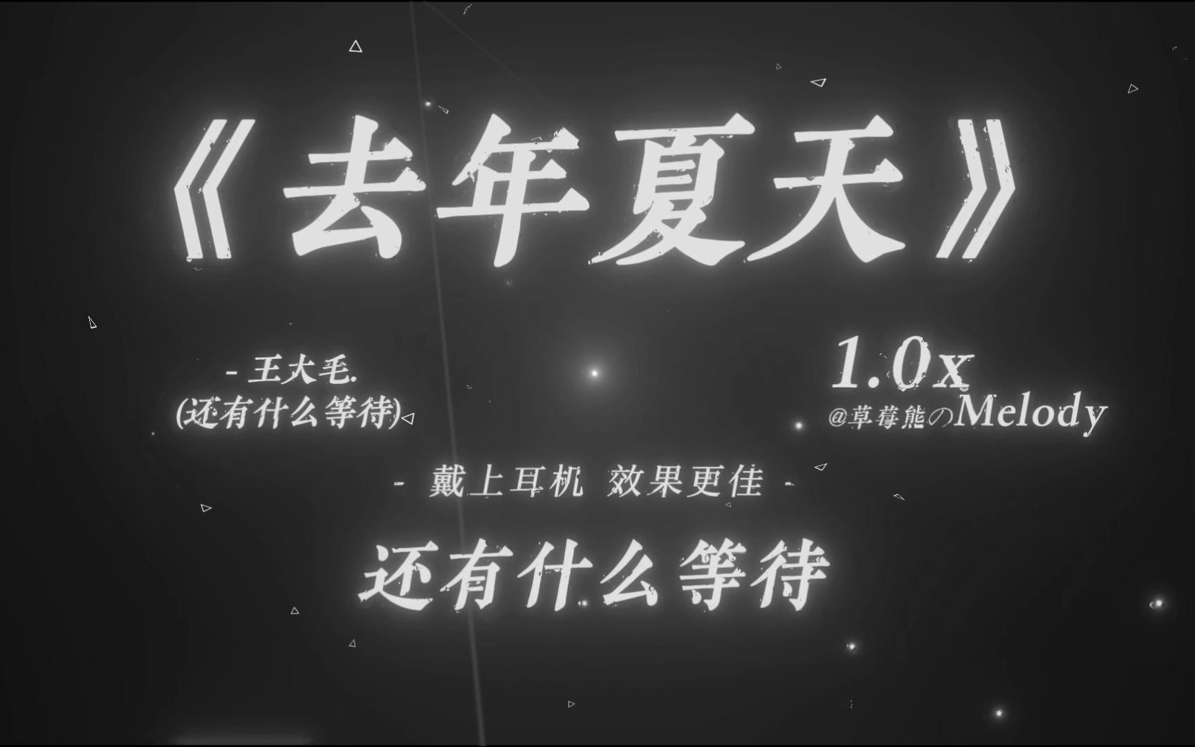 “今年兰花又开开了它也会败，我想要一个人活得精彩”｜《去年夏天》