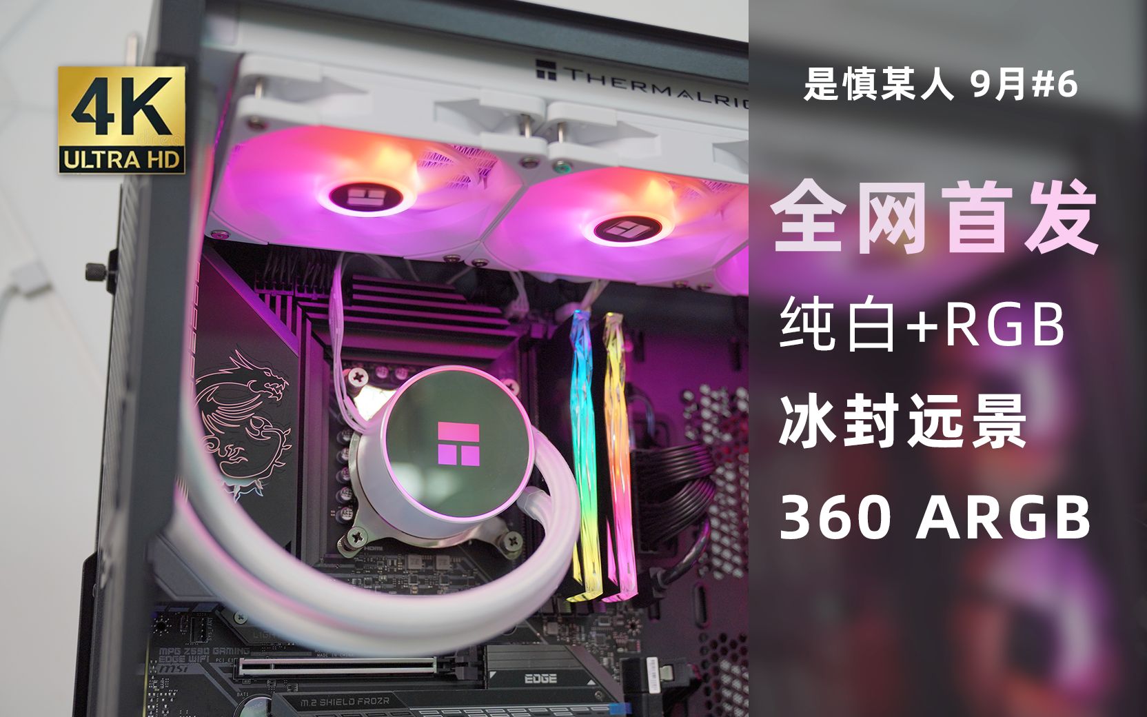 【新品速览】599价位纯白360mm ARGB水冷利民冰封幻境360 ARGB White上手体验哔哩哔哩bilibili