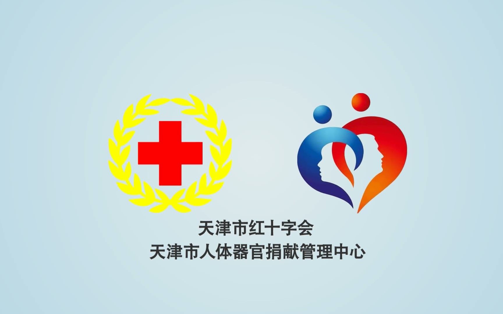 天津市新版人体器官捐献动画公益广告