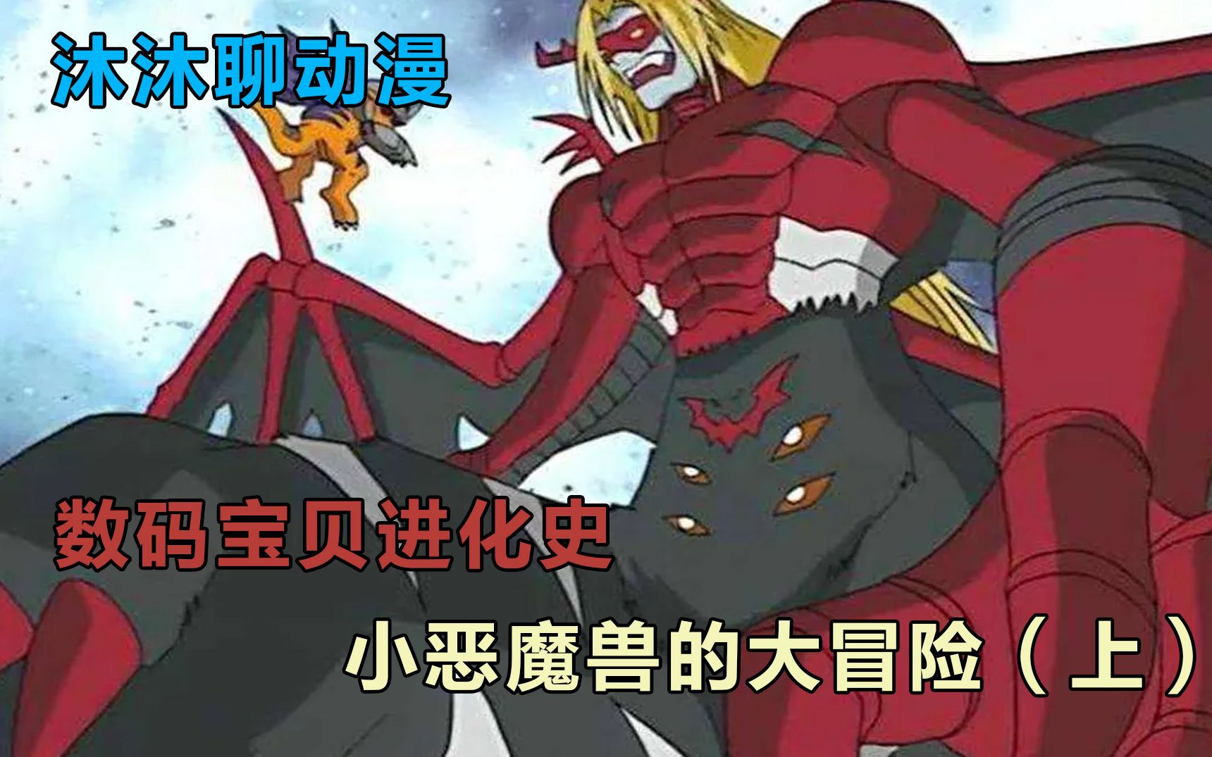 [图]数码宝贝小恶魔兽进化史，不死之王吸血魔兽，优雅、太优雅了！