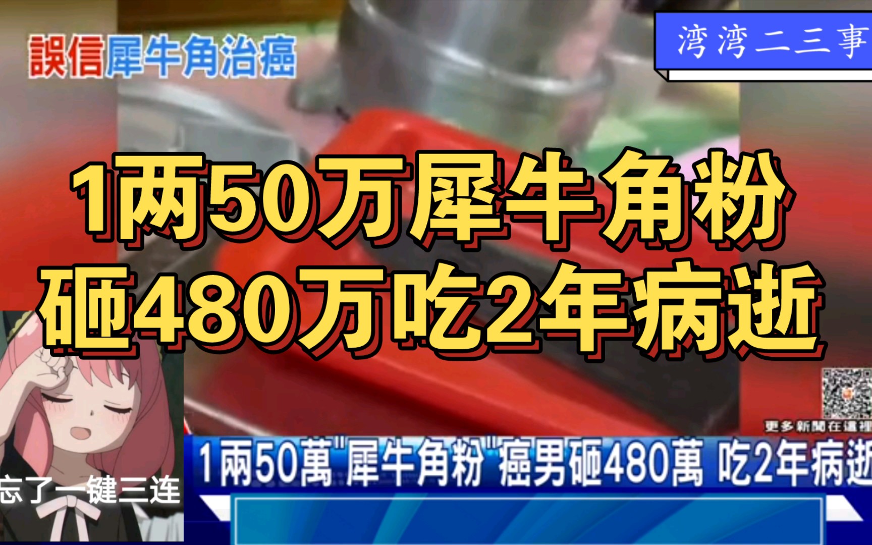 1两50万犀牛角粉,癌男砸480万吃2年病逝哔哩哔哩bilibili