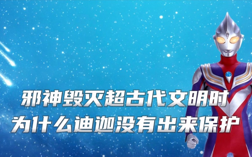 三千万年前邪神毁灭超古代文明,为什么迪迦没有出来保护哔哩哔哩bilibili