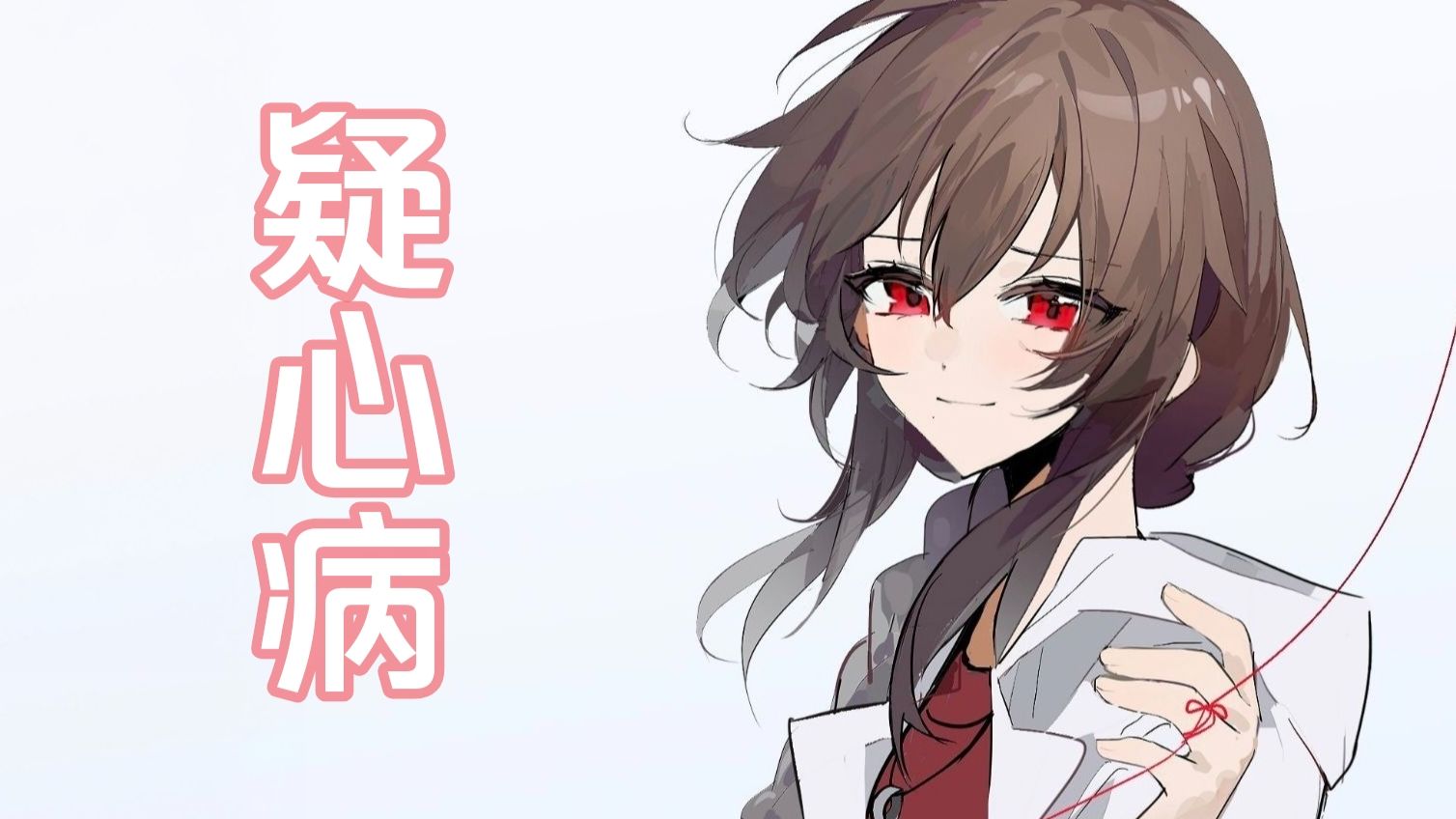 【乐正绫AI翻唱】疑心病