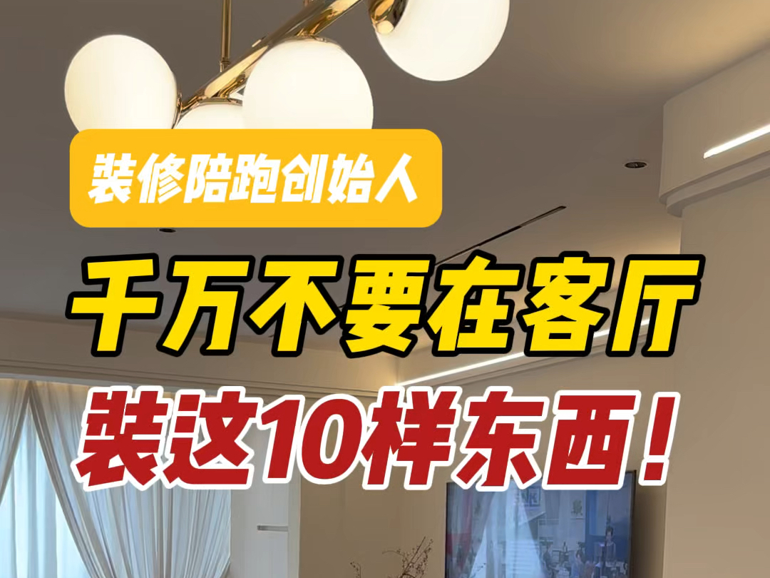 客厅千万不要在装这10样东西啦!装了你肯定会后悔,赶紧拿小本本儿记好哔哩哔哩bilibili