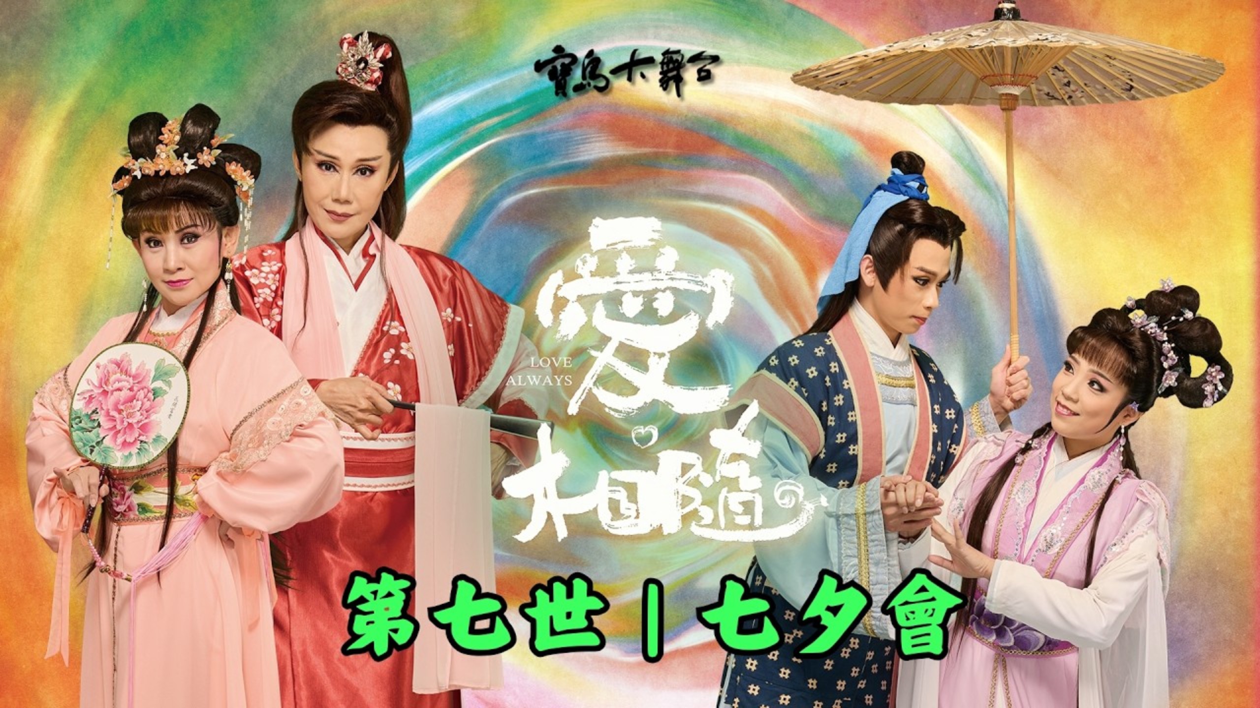完整版【愛。相隨？】第七世&七夕會歌仔戲｜李奎元與劉瑞蓮，冤家親家仙拚仙｜牛郎織女七夕到，鵲兒以身搭鵲橋｜寶島大舞台｜廖瓊枝歌仔戲文教基金會