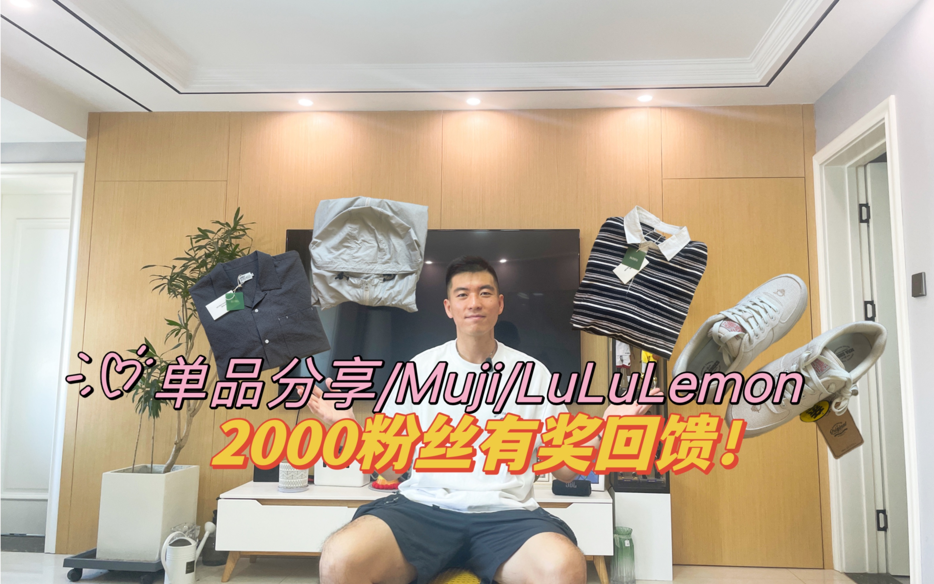 夏季穿搭分享!2000粉丝回馈抽奖!muji labo Lululemon等穿搭分享哔哩哔哩bilibili